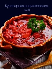 Кулинарная энциклопедия. Том 33. С (Саор – Слива)