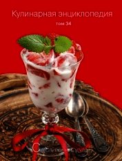 Кулинарная энциклопедия. Том 34. С (Сливки – Сугудай)