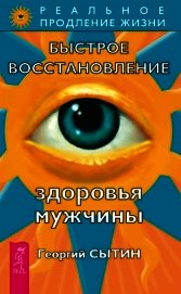 Быстрое восстановление здоровья мужчины