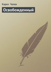 Книга Освобожденный Освобожденный