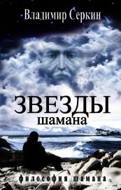 Звезды Шамана. Философия Шамана
