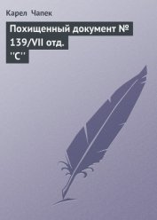 Книга Похищенный документ № 139/VII отд. С Похищенный документ № 139/VII отд. С