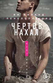 Киланд Ви - Чертов нахал