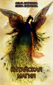 Китайская магия (Книга сакральных традиций Китая)