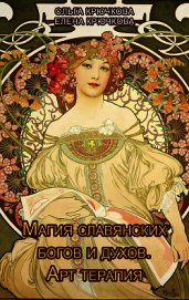 Магия славянских богов и духов. Арт-терапия