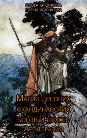 Магия древних скандинавских богов и духов. Арт-терапия