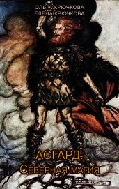 Асгард. Северная магия