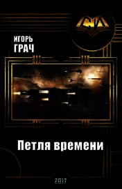 Книга Петля времени (СИ) Петля времени (СИ)