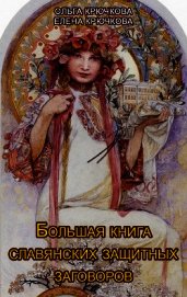 Большая книга славянских защитных заговоров