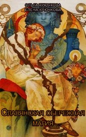 Славянская обережная и исцеляющая магия