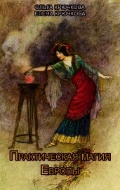 Практическая магия Европы. Заклинания и ритуалы