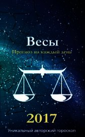 Прогноз на каждый день. 2017 год. Весы