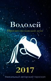 Прогноз на каждый день. 2017 год. Водолей