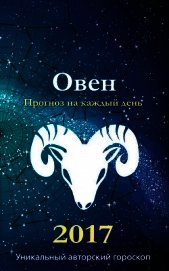 Прогноз на каждый день. 2017 год. Овен