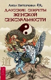 Книга Даосские секреты женской сексуальности Даосские секреты женской сексуальности