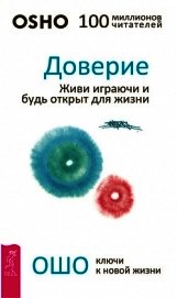 Доверие. Живи играючи и будь открыт для жизни