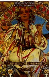 Славянская любовная магия