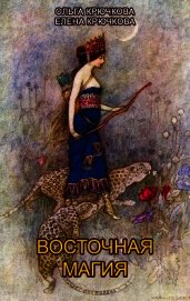 Восточная магия