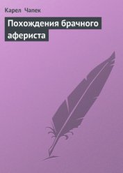 Книга Похождения брачного афериста Похождения брачного афериста