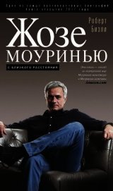 Жозе Моуринью. С близкого расстояния