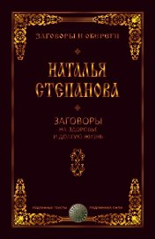 Заговоры на здоровье и долгую жизнь