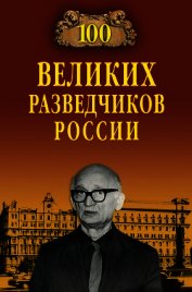 100 великих разведчиков России
