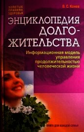Энциклопедия долгожительства