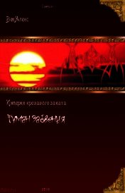 Империя кровавого заката. Туман забвения (СИ)