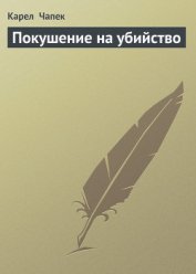 Книга Покушение на убийство Покушение на убийство