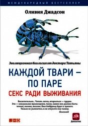 Каждой твари – по паре: Секс ради выживания
