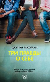 Баксбаум Джулия - Три правды о себе