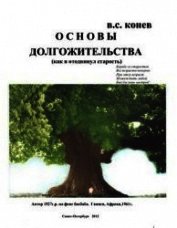 Основы долгожительства (Как я отодвинул старость)