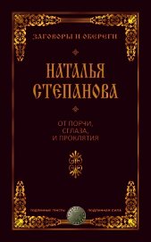 От порчи, сглаза и проклятия