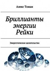 Бриллианты энергии Рейки