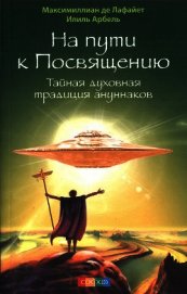 На пути к посвящению. Тайная духовная традиция ануннаков