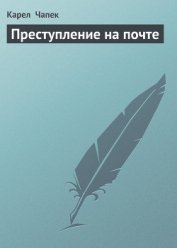 Книга Преступление на почте Преступление на почте