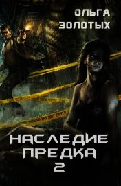Книга Наследие предка 2 (СИ) Наследие предка 2 (СИ)