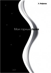 Мои горные лыжи (СИ)