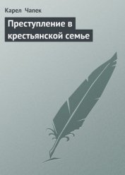 Книга Преступление в крестьянской семье Преступление в крестьянской семье