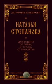 Для защиты от порчи, от сглаза, от проклятья