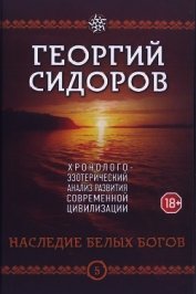 Книга Наследие белых богов Наследие белых богов
