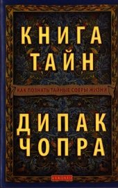 Книга тайн: Как познать тайные сферы жизни
