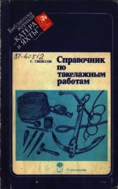 Справочник по такелажным работам