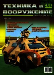 Книга Техника и вооружение 2007 04 Техника и вооружение 2007 04