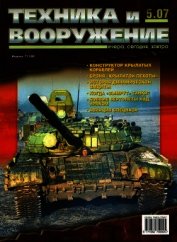 Книга Техника и вооружение 2007 05 Техника и вооружение 2007 05
