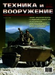 Книга Техника и вооружение 2007 02 Техника и вооружение 2007 02