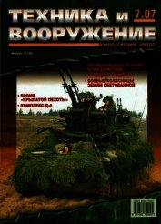 Книга Техника и вооружение 2007 07 Техника и вооружение 2007 07