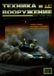 Книга Техника и вооружение 2007 08 Техника и вооружение 2007 08