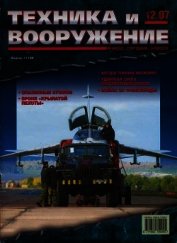 Книга Техника и вооружение 2007 12 Техника и вооружение 2007 12
