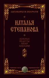 Золотые рецепты моей бабушки